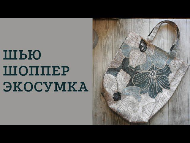 DIY/ШЬЮ ШОППЕР/ЭКО-СУМКА #шьюсама #ручнаяработа #sewing #шоппер