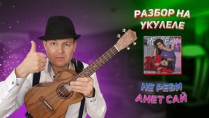 РАЗБОР на УКУЛЕЛЕ: Не реви - Анет Сай