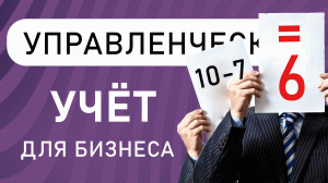 Финансовый учет, с чего начать Управленческий учет любого бизнеса