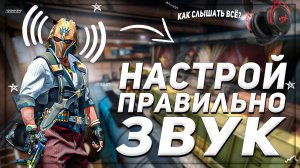 КАК СЛЫШАТЬ ВСЕ В КС ГО |ЛУЧШЕ ЛЮБЫХ ЧИТОВ | НАСТРОЙКА ЗВУКА В CSGO | НАСТРОЙКА НАУШНИКОВ 2022