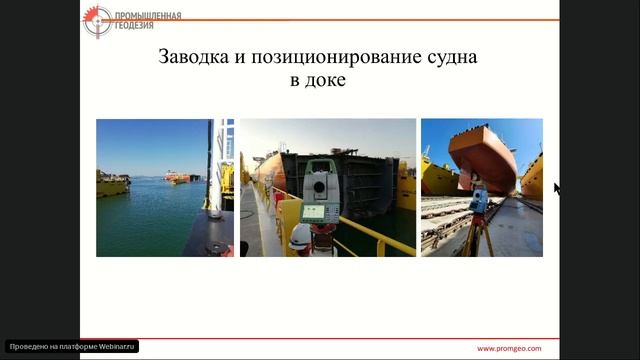 Вебинар | Применение в судостроении новых моделей тахеометров Leica  MS60  TS60