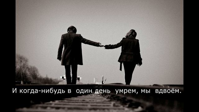 Олег Шаумаров- Вдвоем ( Текст)