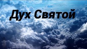 "Дух Святой- Утешитель, Учитель"- христианский стих