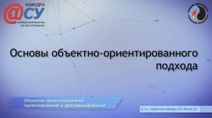 Основы объектно-ориентированного подхода