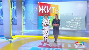 Совет за минуту: средства реабилитации для ребенка...П. Жить здорово! Фрагмент выпуска от 04.10.2019