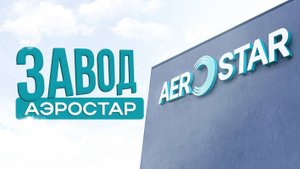 АЭРОСТАР