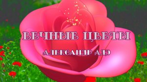 Александр Адэ "Вечные цветы"