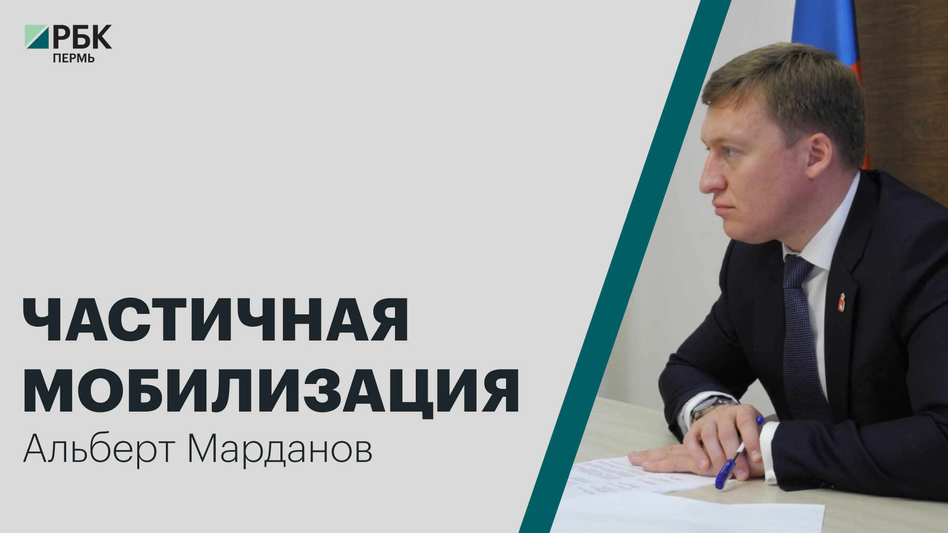 Частичная мобилизация | Альберт Марданов