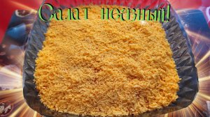 Салат нежный! Ну очень нежный...