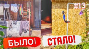 #13 КУПИЛИ СОВЕТСКУЮ ДАЧУ! УЛУЧШАЕМ ВЕРАНДУ! Ремонт дачи своими руками.