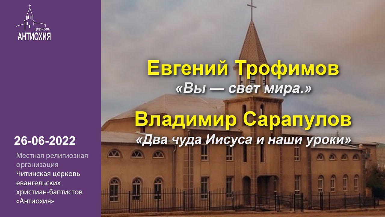 2022-06-26  Евгений Трофимов, Владимир Сарапулов