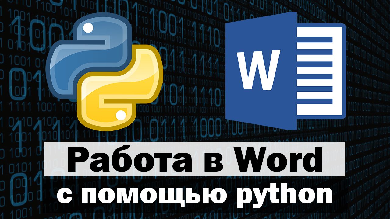 Работа в Word с помощью Python (Сборник)