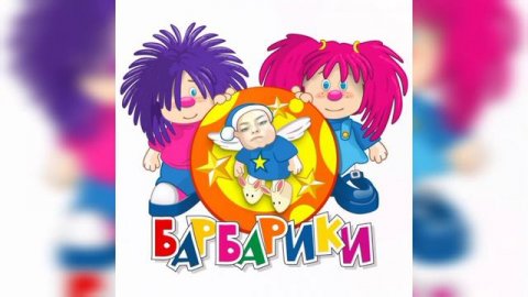 дорадура & Барбарики (mashup)