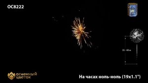 OC8222 На часах ноль - ноль