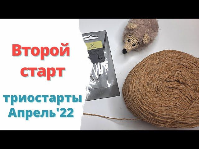 Носки из 100% шерсти - Второй старт в триостартах Апрель'22