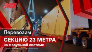 Перевозка секции длиной более 20 метров / АСТ Плюс