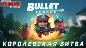 BULLET LEAGUE ОБЗОР [КОРОЛЕВСКАЯ БИТВА В 2D] - БЫСТРО, БЕЗУМНО И ВЕСЕЛО