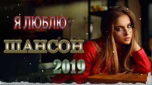 Шансон 2019 - Очень красивые песни - Сборник зажигательные песни Октябрь 2019 - Послушайте.