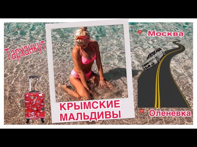 Крым, сентябрь 2019. В Крым на машине. Крымский мост. Оленевка. Тарханкут. Крымские Мальдивы.