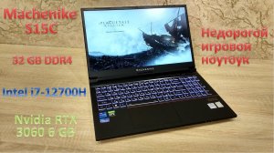 Обзор Machenike S15C_ недорогой игровой ноутбук на Intel Core i7 и RTX 3060