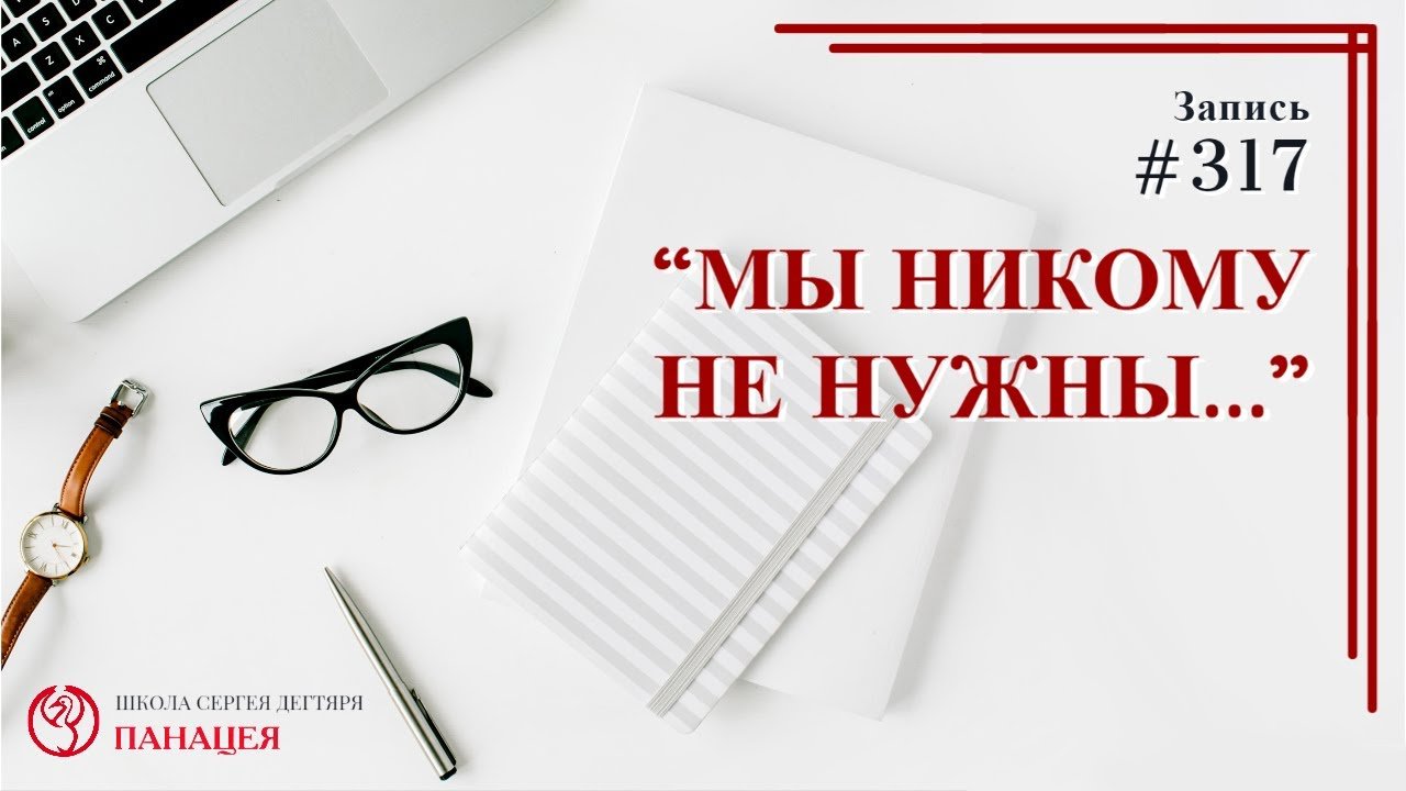 Мы никому не нужны... / записи Нарколога #317