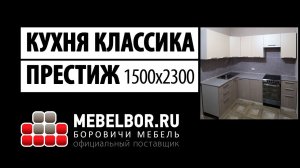 Кухонный гарнитур Классика-престиж 1500х2300 от mebelbor.ru