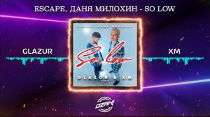 escape, Даня Милохин - So Low (Glazur & XM Remix)