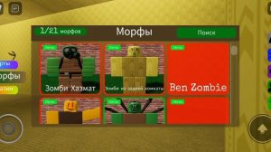 Ищу всех Зомби морфов