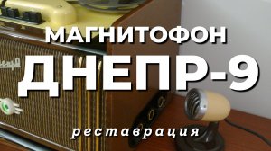 Магнитофон Днепр-9, 1957 года - после реставрации