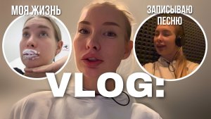 VLOG: ЗАПИСЫВАЮ ПЕСНЮ?КАК ОТНОШУСЬ К ПЛАСТИКЕ? ЧТО Я ЕМ?
