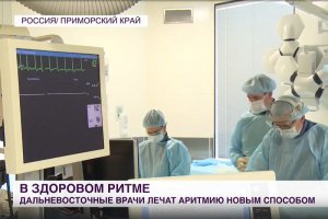 Врачи Медцентра ДВФУ лечат аритмию новым способом