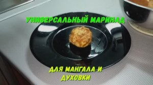 Универсальный маринад для мяса и курицы, для мангала и духовки. Натуральный и ОЧЕНЬ ароматный.