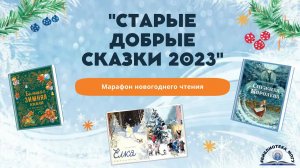 "Старые добрые сказки". Марафон новогоднего чтения