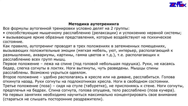Методика аутотренинга