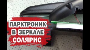 Такого еще не было. Парктроник в зеркале Хендай Солярис своими руками.