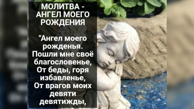 Ангел моего рожденья… Молитва-оберег, которая защищает целый год