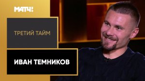 «Третий тайм». Иван Темников