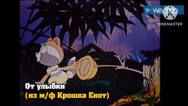 От ? улыбки