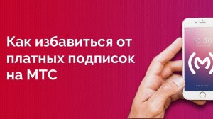 Как отключить и запретить платные подписки на МТС навсегда или услуга "Контентный счет"