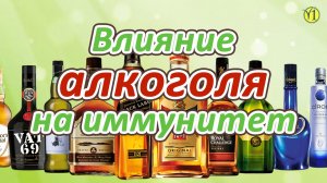 Влияние алкоголя на иммунитет, Анатолий Николаевич Глущенко,(Евгений Агафонов и ЖиваяПища)(Видео196)