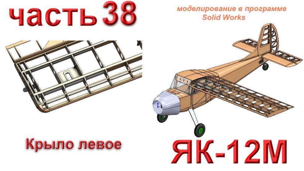 Радиоуправляемая модель самолета ЯК-12М (часть 38)