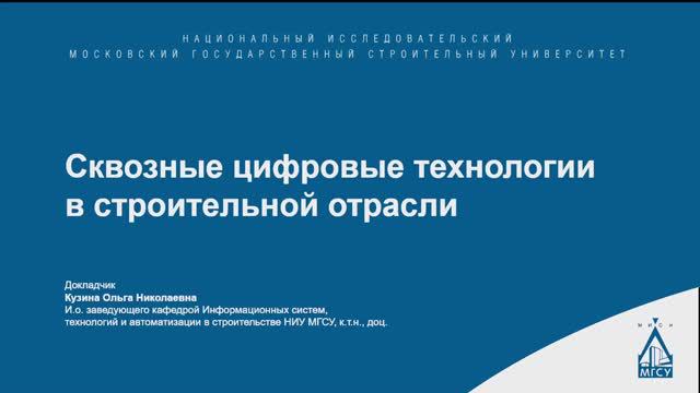 Сквозные цифровые технологии в строительной отрасли смотреть онлайн