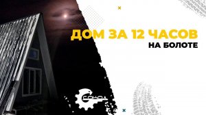 ДОМ ЗА 12 ЧАСОВ на болоте.