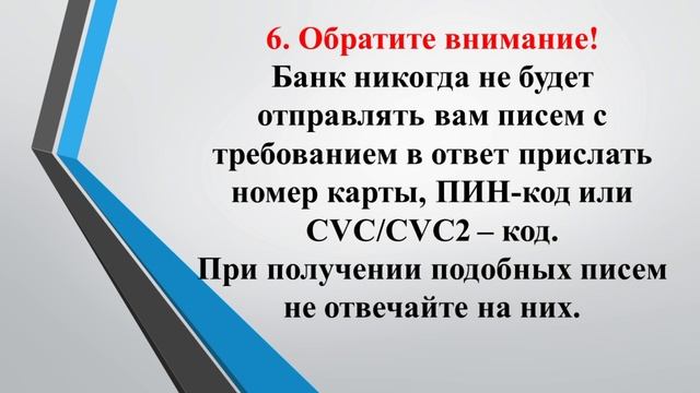 Правила и меры безопасности использования банковских карт