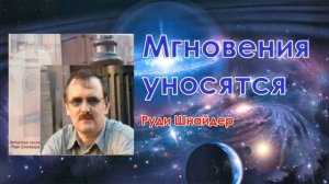 Руди Шнайдер  -  Мгновения уносятся