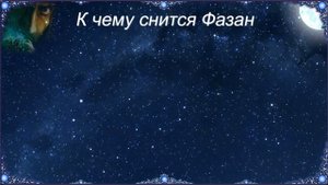 К чему снится Фазан (Сонник)