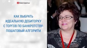 Как выбрать идеальную дебиторку с торгов по банкротству - пошаговый алгоритм