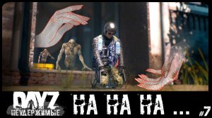 #7 ДЕЙЗ ДАЛ ДЕЙЗ ВЗЯЛ - DAYZ НЕУДЕРЖИМЫЕ С НУЛЯ (Выживание сериал: лето 2022, 7 серия, патч 1.18)
