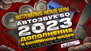 Видео Дополнение: минимальные цены на SQ АвтоЗвук в 2023.