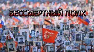 Бессмертный полк ЦСМ